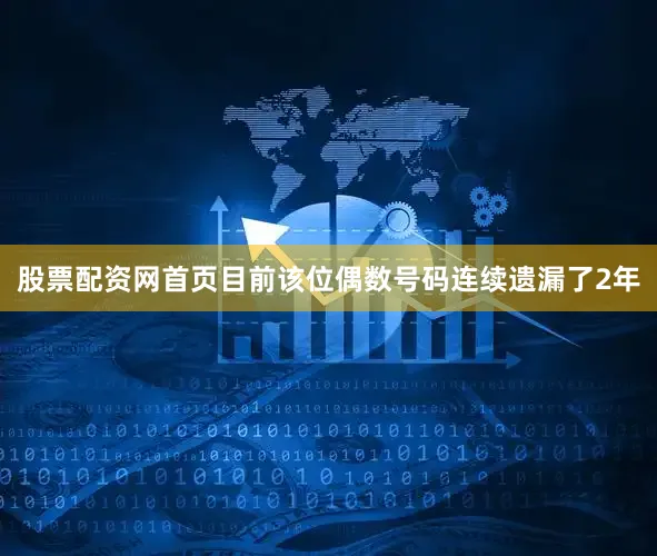 股票配资网首页目前该位偶数号码连续遗漏了2年