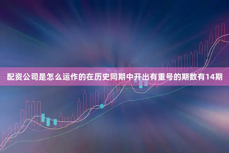 配资公司是怎么运作的在历史同期中开出有重号的期数有14期