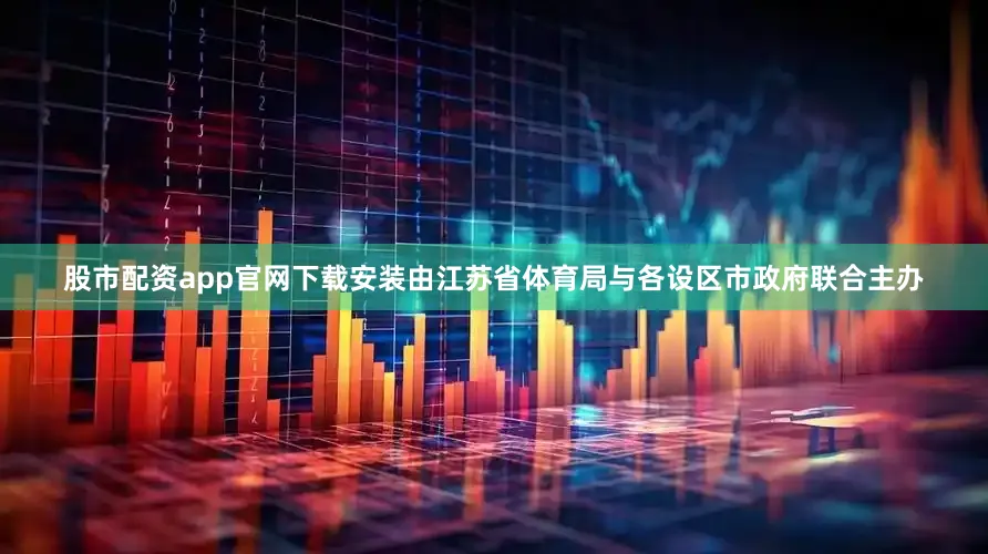 股市配资app官网下载安装由江苏省体育局与各设区市政府联合主办
