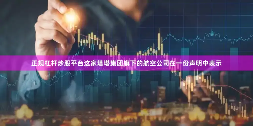 正规杠杆炒股平台　　这家塔塔集团旗下的航空公司在一份声明中表示