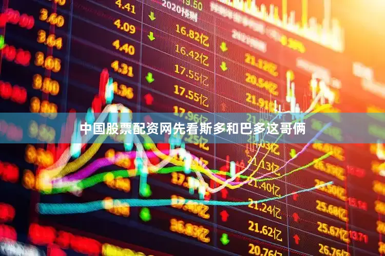 中国股票配资网先看斯多和巴多这哥俩