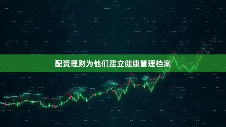 配资理财为他们建立健康管理档案