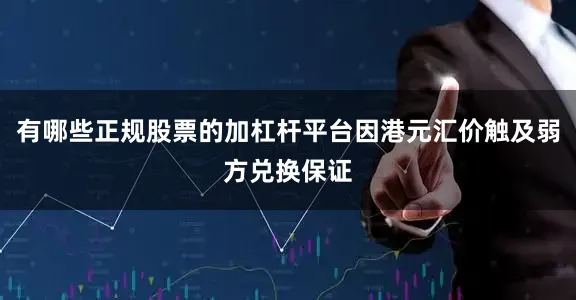 有哪些正规股票的加杠杆平台因港元汇价触及弱方兑换保证
