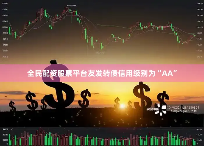 全民配资股票平台友发转债信用级别为“AA”