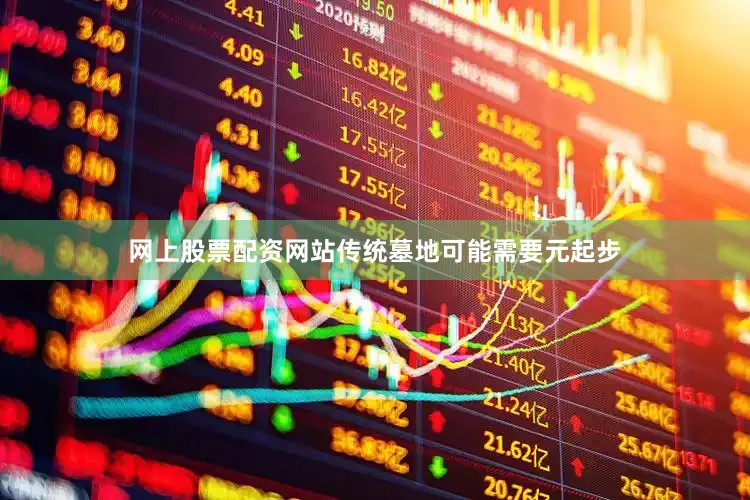 网上股票配资网站传统墓地可能需要元起步