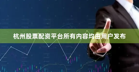 杭州股票配资平台所有内容均由用户发布