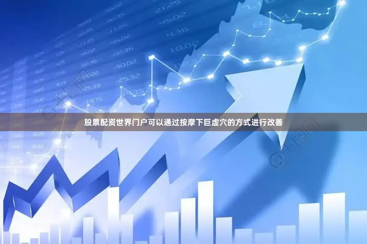 股票配资世界门户可以通过按摩下巨虚穴的方式进行改善