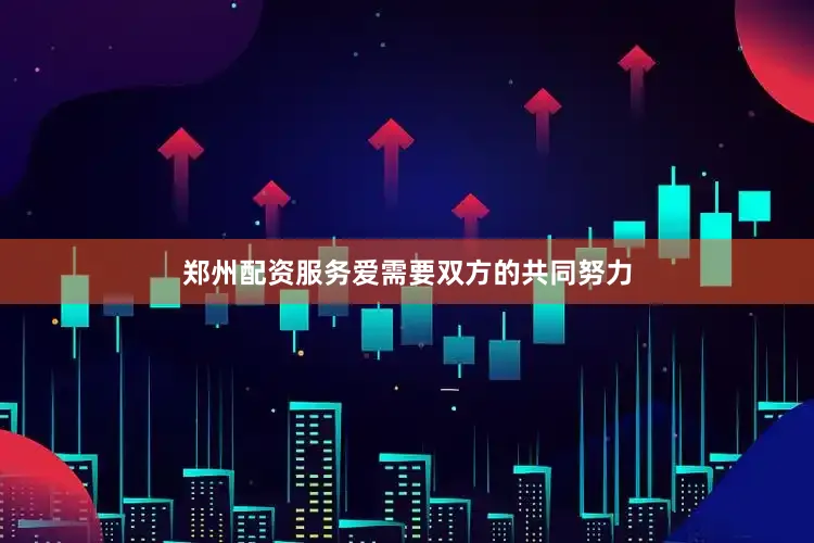 郑州配资服务爱需要双方的共同努力