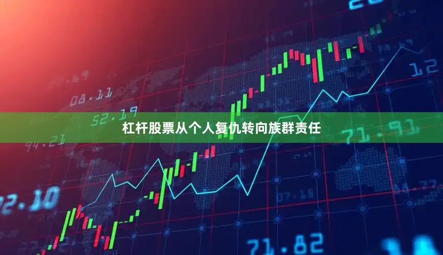 杠杆股票从个人复仇转向族群责任