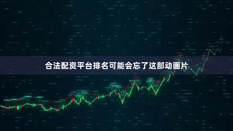 合法配资平台排名可能会忘了这部动画片