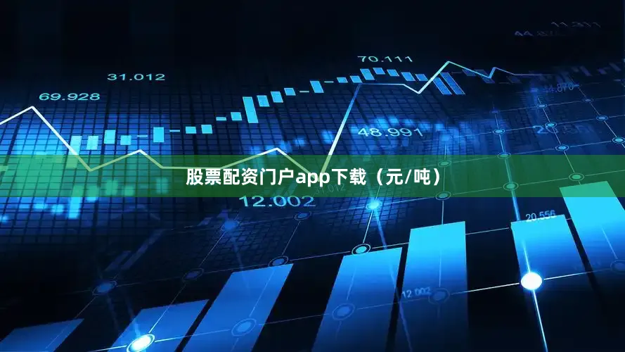 股票配资门户app下载（元/吨）