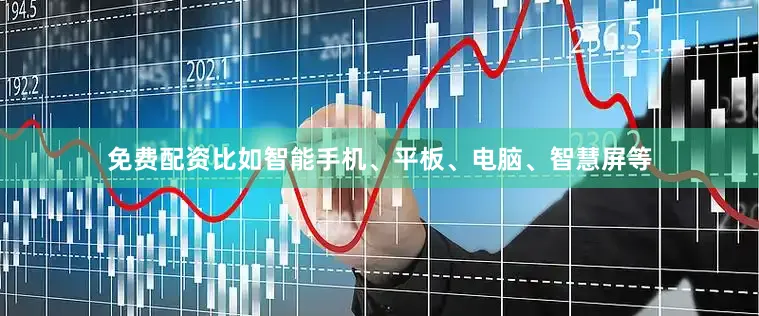 免费配资比如智能手机、平板、电脑、智慧屏等