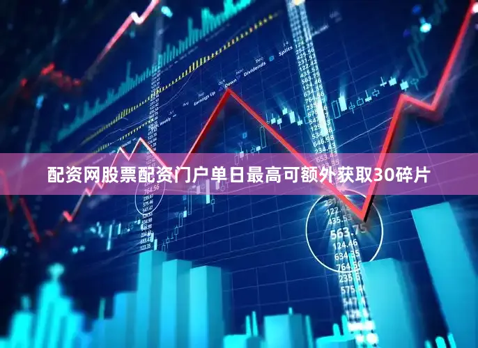 配资网股票配资门户单日最高可额外获取30碎片