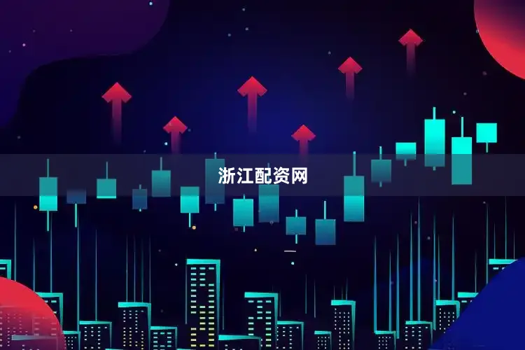 浙江配资网
