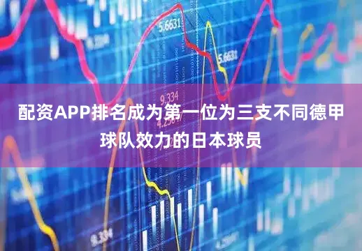 配资APP排名成为第一位为三支不同德甲球队效力的日本球员