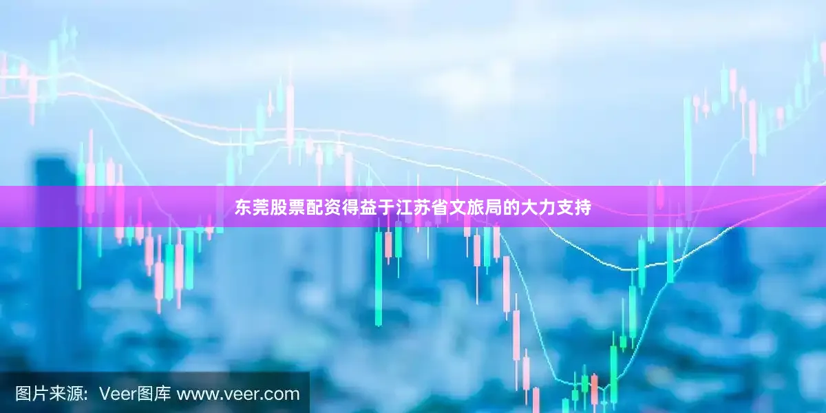 东莞股票配资得益于江苏省文旅局的大力支持