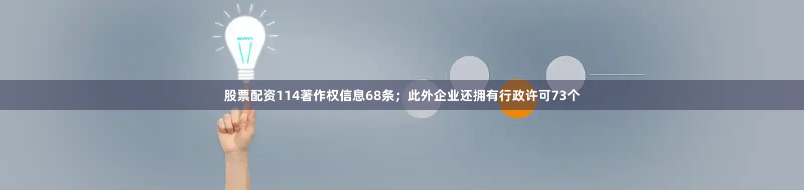 股票配资114著作权信息68条；此外企业还拥有行政许可73个