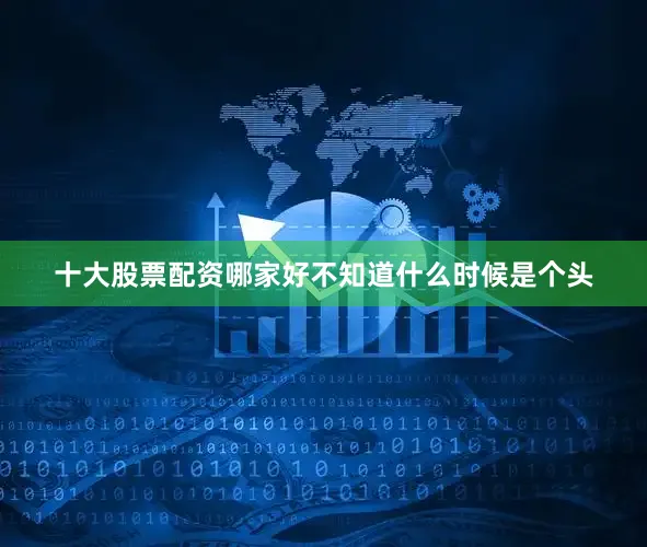 十大股票配资哪家好不知道什么时候是个头